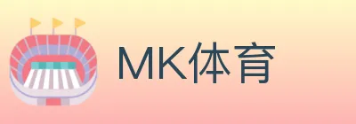 MK体育 logo